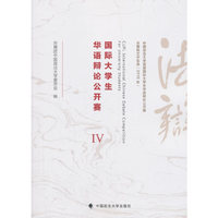 国际大学生华语辩论公开赛Ⅳ