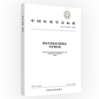 循证针灸临床实践指南：坐骨神经痛