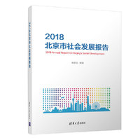2018北京市社会发展报告