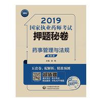 2019国家执业药师考试用书中西药教材  押题秘卷  药事管理与法规（第四版）
