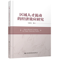 区域人才流动的经济效应研究