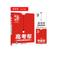高考帮 数学（文科） 高考一轮复习用书（2020新版）--天星教育