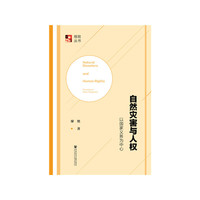自然灾害与人权
