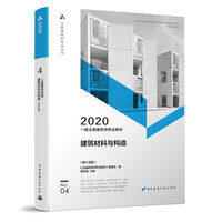 2020年一级注册建筑师考试教材    4   建筑材料与构造（第十五版）