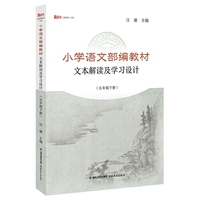 小学语文部编教材文本解读及学习设计(五年级下册)