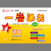 (上海)一卷通关·语文（四年级下册）（全新版）