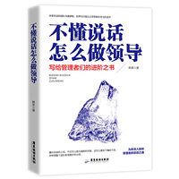 不懂说话怎么做领导