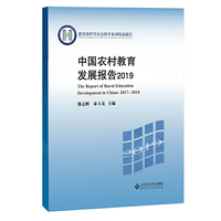 中国农村教育发展报告2019
