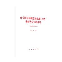 在全国劳动模范和先进工作者表彰大会上的讲话