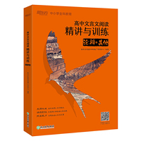 新东方 高中文言文阅读精讲与训练:论辩+其他