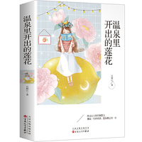 温泉里开出的莲花 青春文学经典散文小说中小学生课外阅读