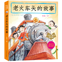 老火车头的故事
