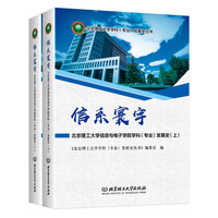 信系寰宇——北京理工大学信息与电子学院学科（专业）发展史（上下册）