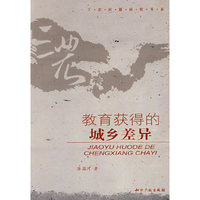 教育获得的城乡差异