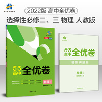 曲一线 高二下53高中全优卷 物理 选择性必修二、三 人教版 新教材2022版五三
