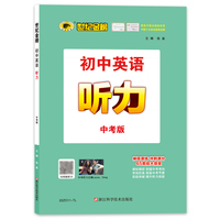 2022版秋季新品初中英语专项 听力（中考版）
