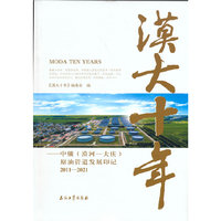 漠大十年.中俄（漠河-大庆）原油管道发展印记 2011-2021