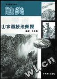 山水画技法新探