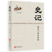 史记:领导干部简读版(2021新版) 国学研究史记简读版国学经典党员干部学