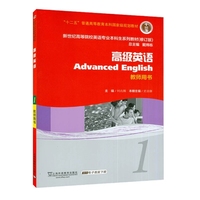 新世纪高等院校英语专业本科生教材(十二五)高级英语 1 教师用书