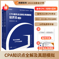 高顿教育 CPA注册会计师2022教材 知识点全解及真题模拟 经济法 注册会计师辅导教材 轻松备考注会CPA大蓝本