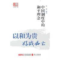 以和为贵，好战必亡——中国制度中的和平理念