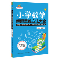 小学数学解题思维方法大全·六年级