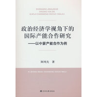 政治经济学视角下的国际产能合作研究:以中蒙产能合作为例