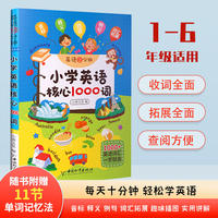 小学英语核心1000词