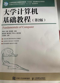 大学计算机基础教程(第二版)