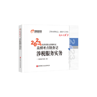 东奥会计 轻松过关3 2023年税务师职业资格考试高频考点随身记.涉税服务实务