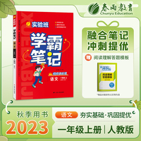 实验班学霸笔记 一年级上册 小学语文 人教版 2023年秋教材同步教辅复习资料书全讲解读随堂笔记本