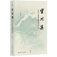 望川集：哲学与思想史研究学记