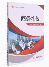 商务礼仪