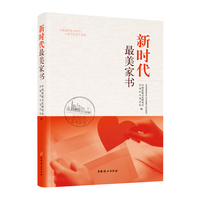 新时代最美家书