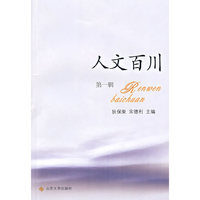 人文百川（第一辑）