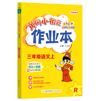 2022年秋季黄冈小状元作业本三年级语文上人教版 小学3年级同步作业类单元试卷辅导练习册 同步训练 考试卷检测卷子