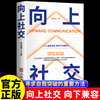 向上社交 一个人能走多远,取决于与谁同行 如何让优秀的人靠近你人际关系沟通成功励志书籍 成功励志书籍 畅销书 演讲谈话 职场交往 社交实操案例