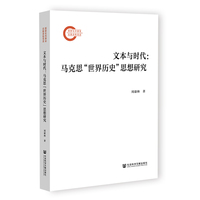 文本与时代:马克思“世界历史”思想研究