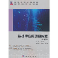 数据库应用项目教程（微课版）