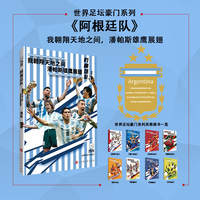 世界足坛豪门系列：阿根廷队（我翱翔天地之间，潘帕斯雄鹰展翅）