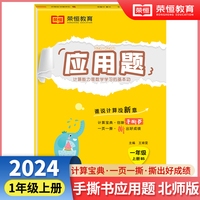【荣恒】2024秋小学应用题天天练一年级上册北师版思维强化练习数学专项训练小学同步练习册