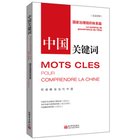 中国关键词：国家治理组织体系篇（汉法对照）