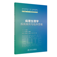 病理生理学疾病案例与临床思维