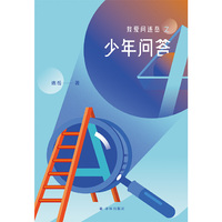 少年问答4（我爱问连岳）50封真实来信，聚焦学习问题、亲子关系、人际处理、时间管理、成长难题
