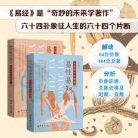 易经易知：于变局中开新局（全二册）（不光要读懂《易经》，更要会使用《易经》，掌握占筮推演依据，破解人生困局）