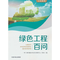 绿色工程百问
