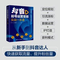 抖音起号运营变现实战一本通