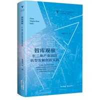 智库观察：长三角产业园区转型发展创新实践