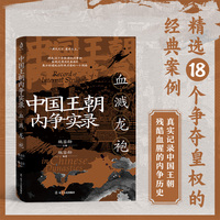 中国王朝内争实录：血溅龙袍（18个争夺皇权的经典案例）魏鉴勋 著 刘邦、王莽、刘裕、李世民、赵匡胤……18个争夺皇权的经典案例，2000年血泪交织的中国历史，全面解读中国封建王朝复杂残酷的内部矛盾斗争！